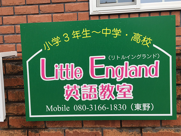 Little  England　英語教室の看板です。